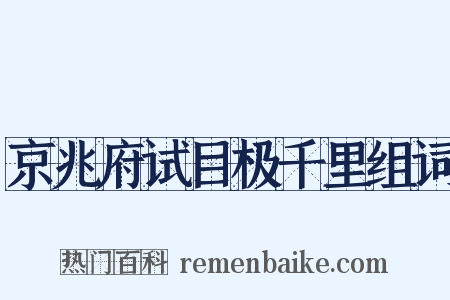 京兆府试目极千里组词是什么意思的图片